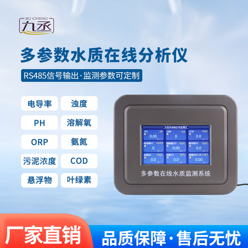 在線多參數水質檢測儀