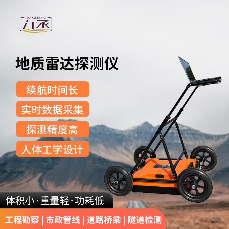 地質(zhì)雷達探測儀適用于地質(zhì)災(zāi)害評估和治理、工程勘查設(shè)計相關(guān)項目